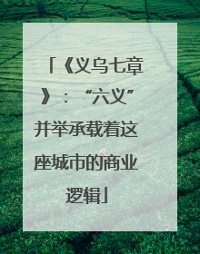《义乌七章》：“六义”并举承载着这座城市的商业逻辑