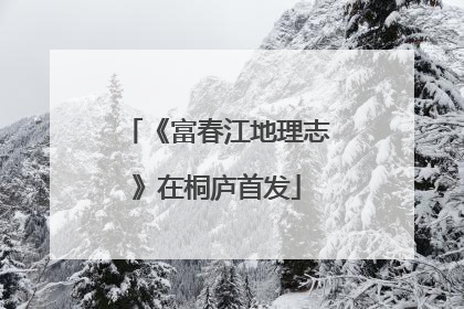 《富春江地理志》在桐庐首发