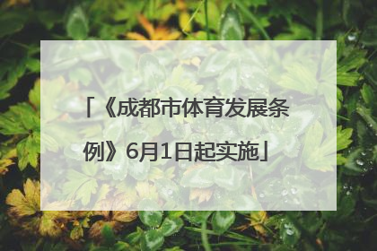 《成都市体育发展条例》6月1日起实施