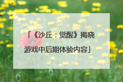 《沙丘：觉醒》揭晓游戏中后期体验内容