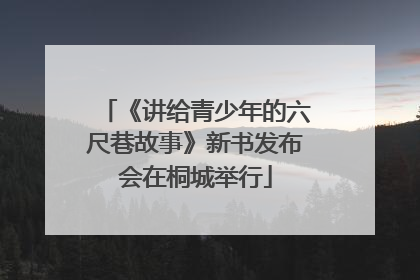 《讲给青少年的六尺巷故事》新书发布会在桐城举行