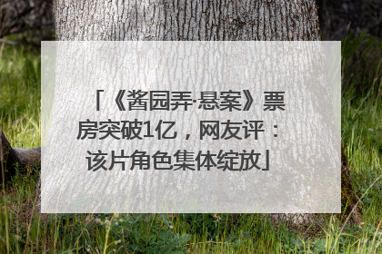 《酱园弄·悬案》票房突破1亿，网友评：该片角色集体绽放
