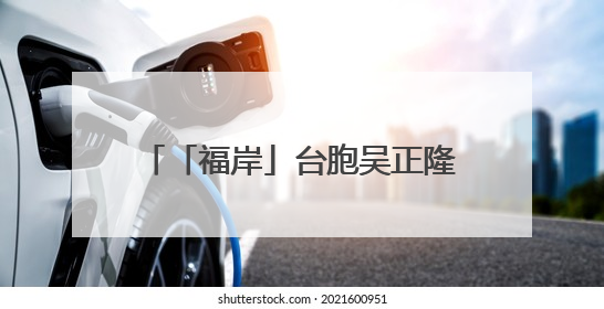 「福岸」台胞吴正隆：以“台味”匠心 深耕福建乡村振兴沃土