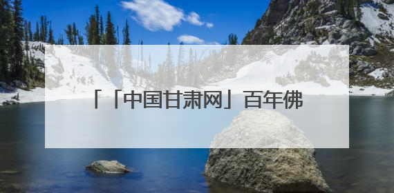 「中国甘肃网」百年佛慈的绿色转型：老字号药企交出生态新答卷