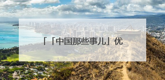 「中国那些事儿」优质、多元又便捷 外国消费者大赞“中国购”是全新体验！
