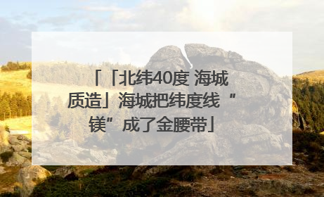 「北纬40度 海城质造」海城把纬度线“镁”成了金腰带