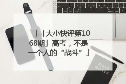 「大小快评第1068期」高考，不是一个人的“战斗”
