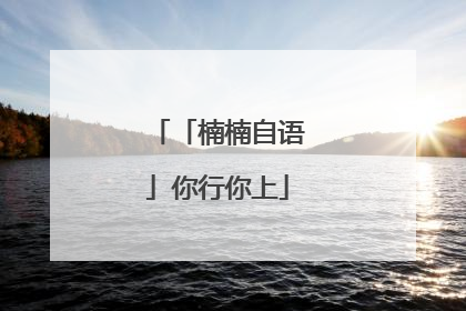 「楠楠自语」你行你上
