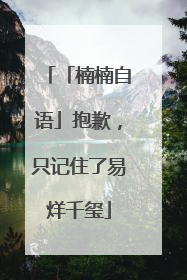 「楠楠自语」抱歉，只记住了易烊千玺