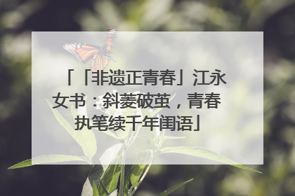 「非遗正青春」江永女书：斜菱破茧，青春执笔续千年闺语