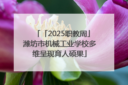 「2025职教周」潍坊市机械工业学校多维呈现育人硕果