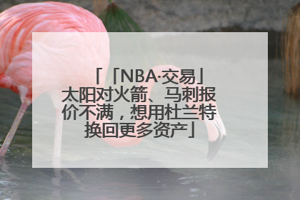 「NBA·交易」太阳对火箭、马刺报价不满，想用杜兰特换回更多资产