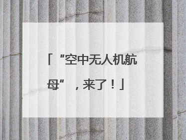 “空中无人机航母”，来了！