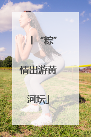 “粽”情出游黄河坛