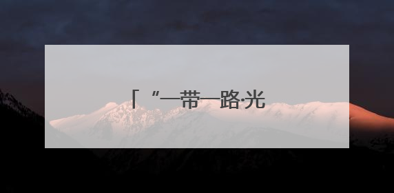 “一带一路·光明行”为蒙古国白内障患者送光明