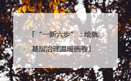 “一新六步”：绘就基层治理温暖画卷