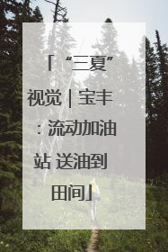 “三夏”视觉｜宝丰：流动加油站 送油到田间