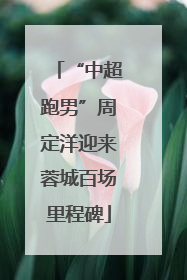 “中超跑男”周定洋迎来蓉城百场里程碑