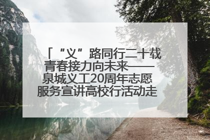 “义”路同行二十载 青春接力向未来——泉城义工20周年志愿服务宣讲高校行活动走进济南职业学院