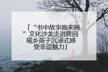 “书中故事我来画”文化沙龙走进隆回 瑶乡孩子沉浸式感受非遗魅力