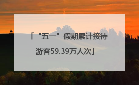 “五一”假期累计接待游客59.39万人次