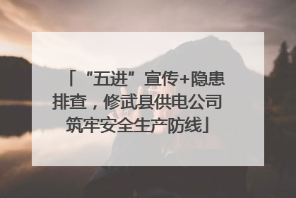 “五进”宣传+隐患排查，修武县供电公司筑牢安全生产防线
