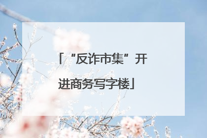 “反诈市集”开进商务写字楼