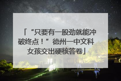 “只要有一股劲就能冲破终点！”德州一中文科女孩交出硬核答卷