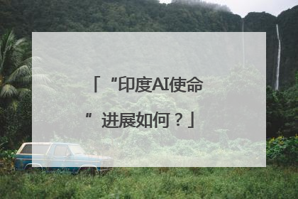 “印度AI使命”进展如何？