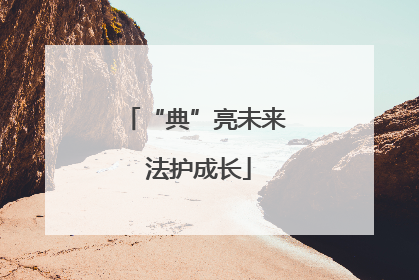 “典”亮未来 法护成长