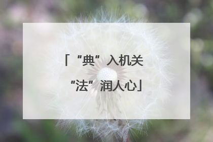 “典”入机关 “法”润人心