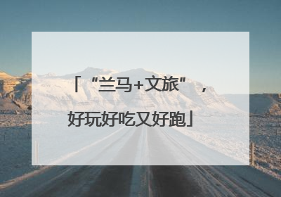 “兰马+文旅”，好玩好吃又好跑
