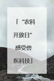 “农科开放日” 感受兽医科技