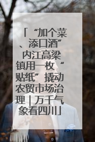“加个菜、添口酒” 内江高梁镇用一枚“贴纸”撬动农贸市场治理｜万千气象看四川