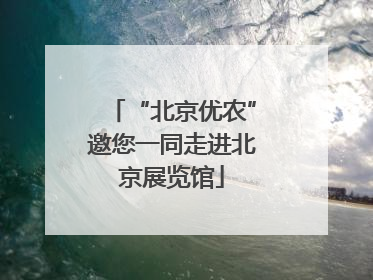 “北京优农”邀您一同走进北京展览馆