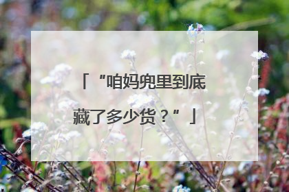 “咱妈兜里到底藏了多少货？”