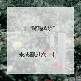 “哆啦A梦”来成都过六一
