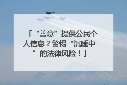 “善意”提供公民个人信息？警惕“沉睡中”的法律风险！