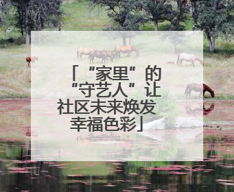 “家里”的“守艺人”让社区未来焕发幸福色彩