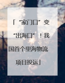 “家门口”变“出海口”！我国首个里海物流项目投运