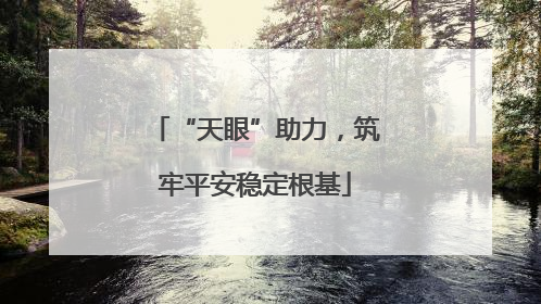 “天眼”助力，筑牢平安稳定根基