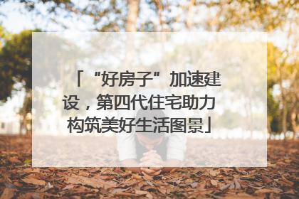 “好房子”加速建设，第四代住宅助力构筑美好生活图景