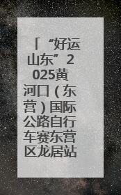 “好运山东”2025黄河口（东营）国际公路自行车赛东营区龙居站 完美“抄作业”，苦战最后时刻黄衫易主