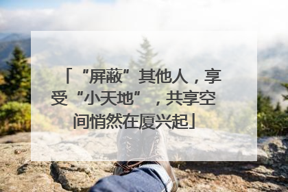 “屏蔽”其他人，享受“小天地”，共享空间悄然在厦兴起