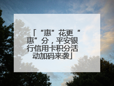 “惠”花更“惠”分，平安银行信用卡积分活动加码来袭