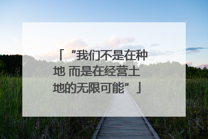 “我们不是在种地 而是在经营土地的无限可能”