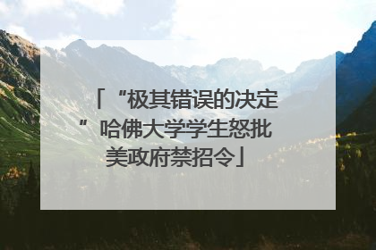 “极其错误的决定”哈佛大学学生怒批美政府禁招令