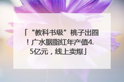 “教科书级”桃子出圈！广水胭脂红年产值4.5亿元，线上卖爆