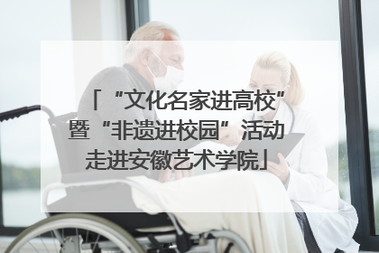 “文化名家进高校”暨“非遗进校园”活动走进安徽艺术学院