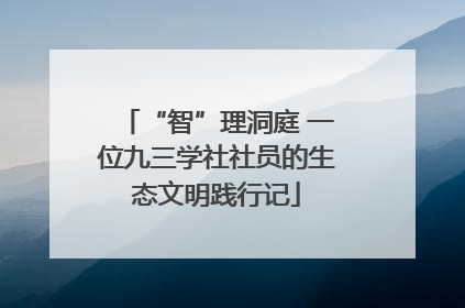 “智”理洞庭 一位九三学社社员的生态文明践行记